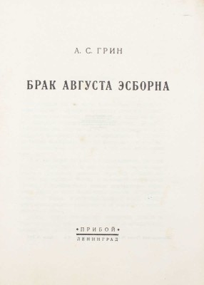 Грин А.С. Брак Августа Эсборна / Обл. худож. А. Литвиненко. Л.: Прибой, [1927].
